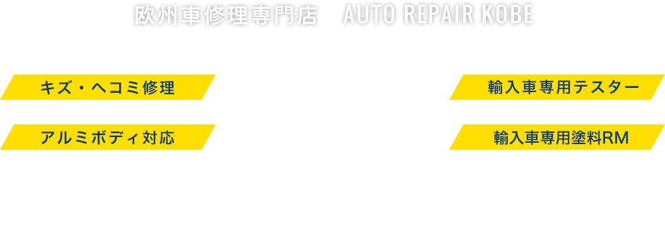 欧州車修理専門店　AUTO REPAIR KOBE