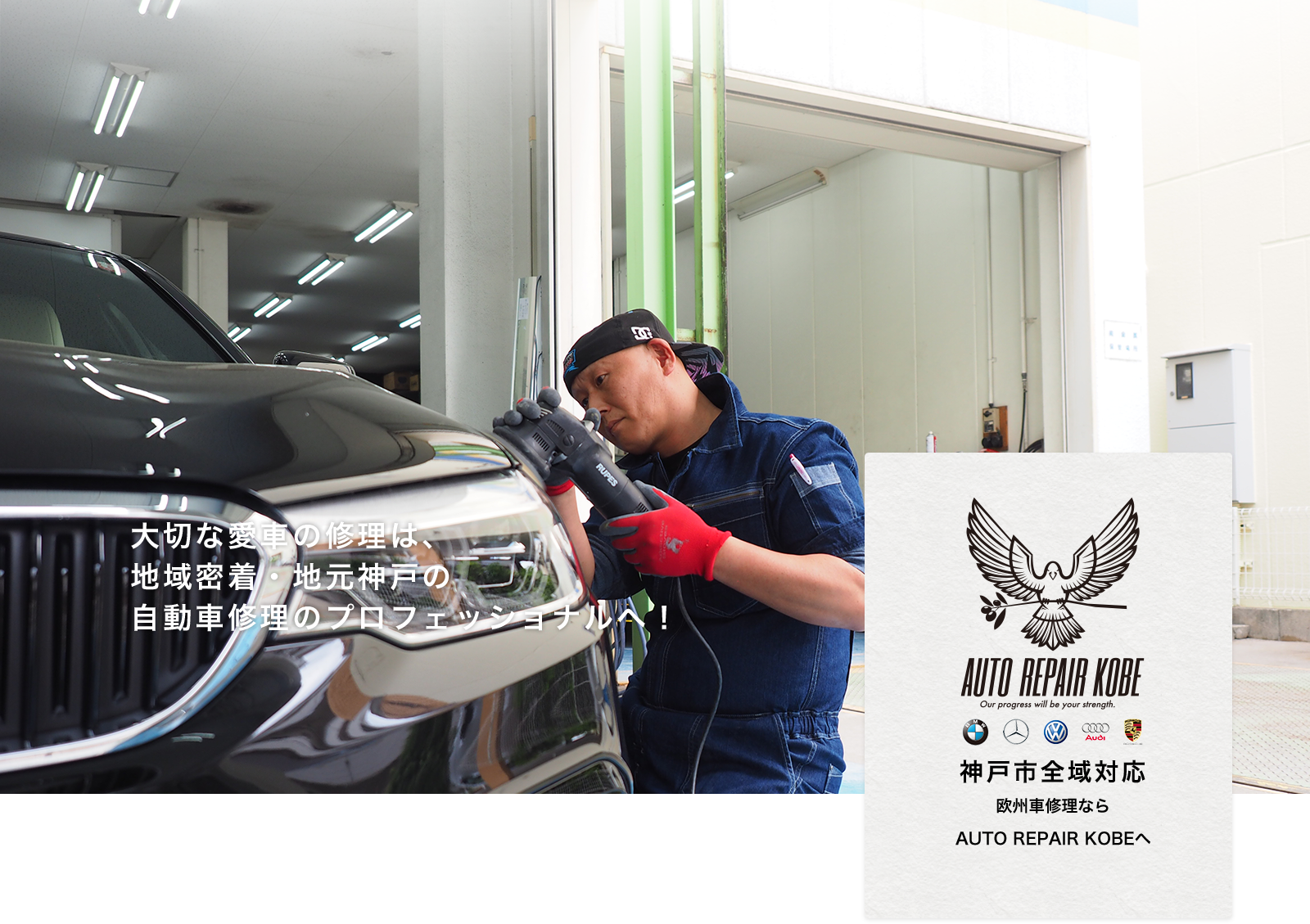 AUTO  REPAIR KOBE 兵庫県神戸市 自動車 鈑金塗装・欧州車修理専門店