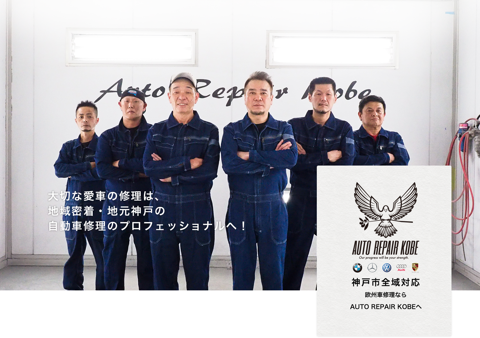 AUTO  REPAIR KOBE 兵庫県神戸市 自動車 鈑金塗装・欧州車修理専門店